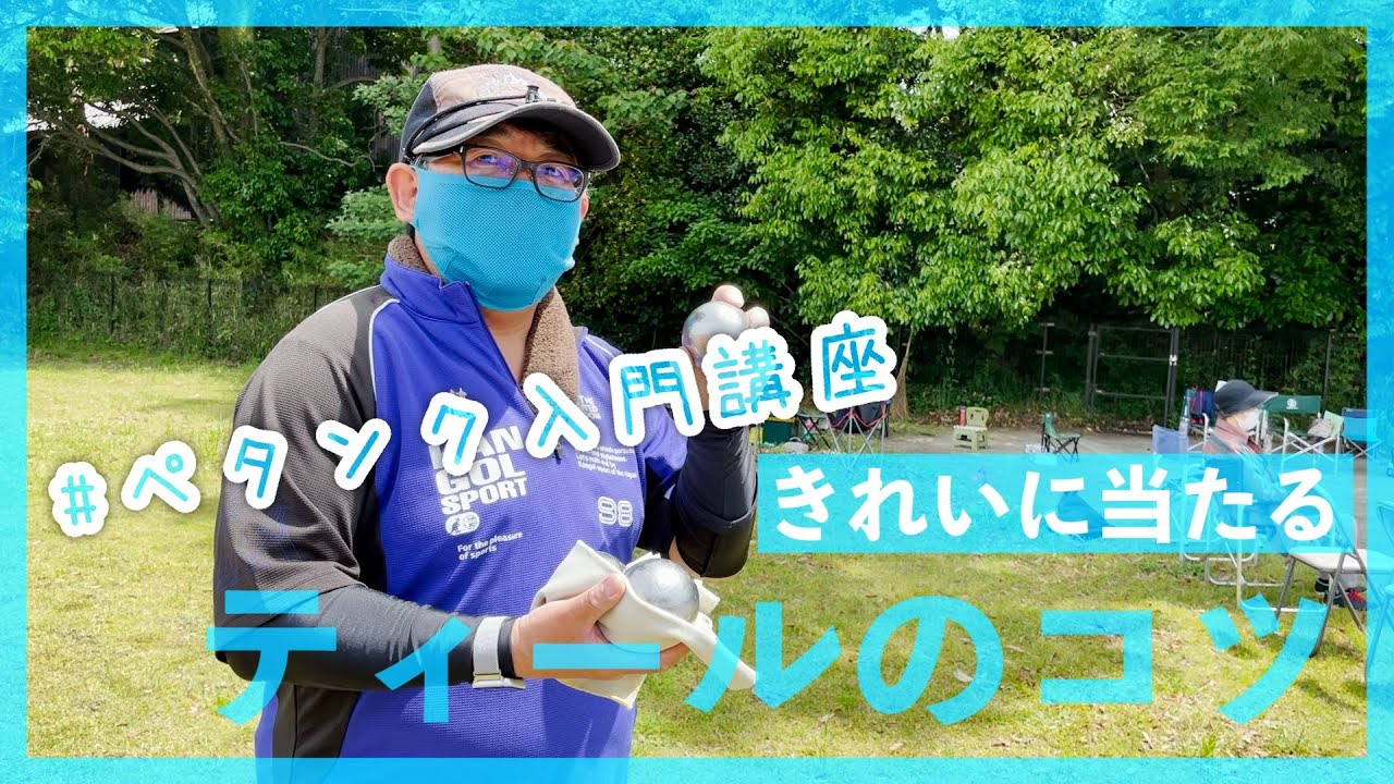 【ペタンク上達】ティールのコツ、投げ方の基本「ティール」が上手くなる練習方法。    撮影協力：静岡県ペタンク連盟