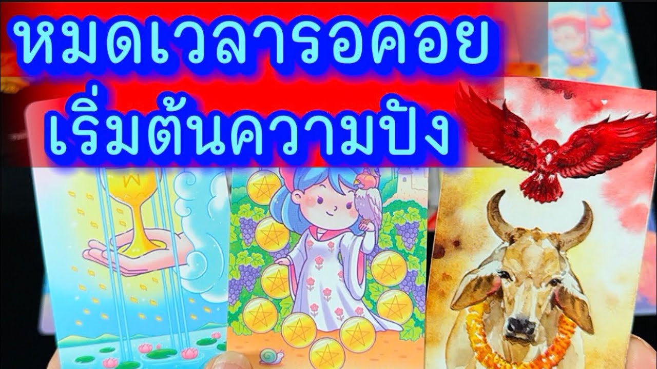 💙 หมดเวลารอคอย เริ่มต้นความปังของชีวิต 💙 #ฮิลใจด้วยไพ่ยิปชี #tarot #healing #tarotreading #ไพ่ทาโรต์