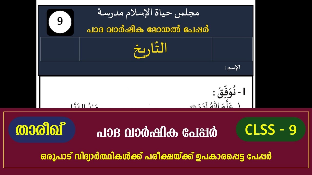 | madrasa guide Class9 Thareeq model papper പാദവാർഷിക ഒമ്പതാം ക്ലാസ് താരീഖ് ഡൽ പേപ്പർ
