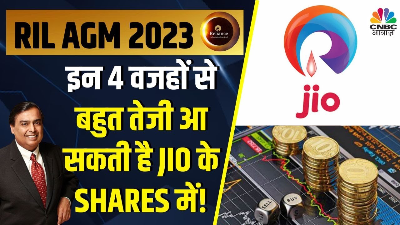 Reliance AGM 2023 | Mukesh Ambani का बड़ा बयान। इन वजहों से दौड़ने वाला है Jio? | Reliance Shares News