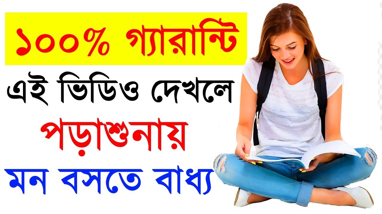 পড়াশুনায় মন বসে না ? || ki korle porasunay mon bosbe? || Study Motivation || Success Never End