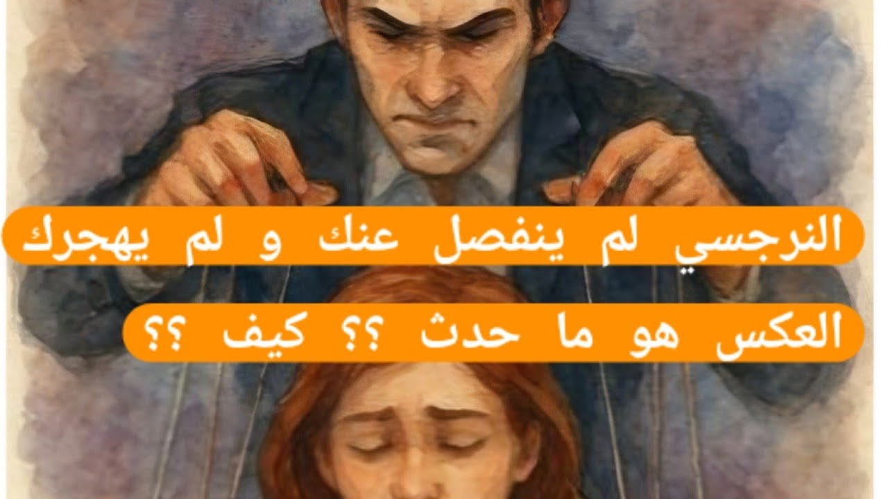 النرجسي لم ينفصل عنك نفسيا او عاطفيا بسببه هو بل العكس هو الحقيقه الصادمه is live