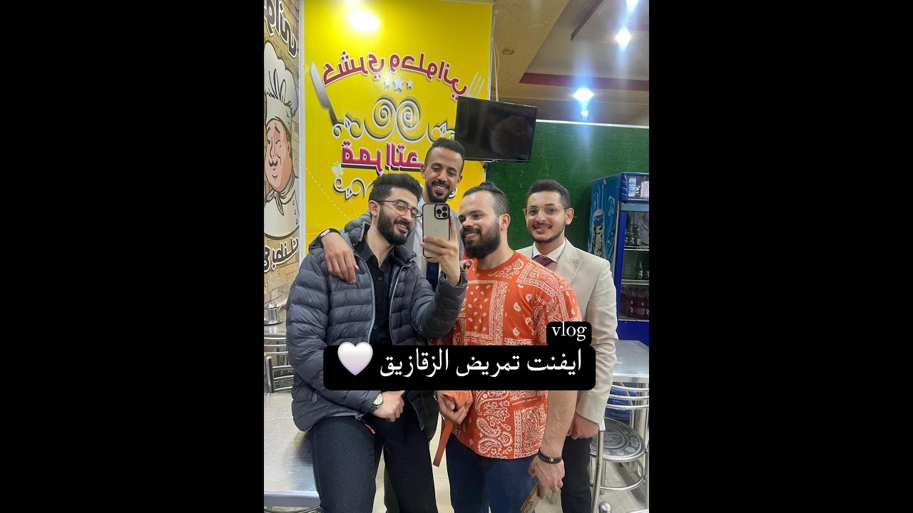 فلوج ايفنت كلية التمريض جامعة الزقازيق ❤🥼 - شكرا ليكوا 🥰