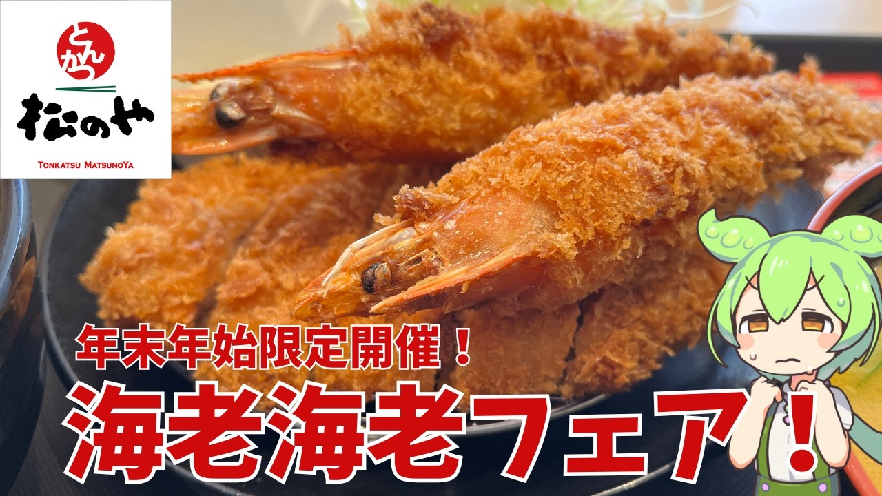 【松のや】200円以上お得？松のやの海老海老フェアって実際どうなの？