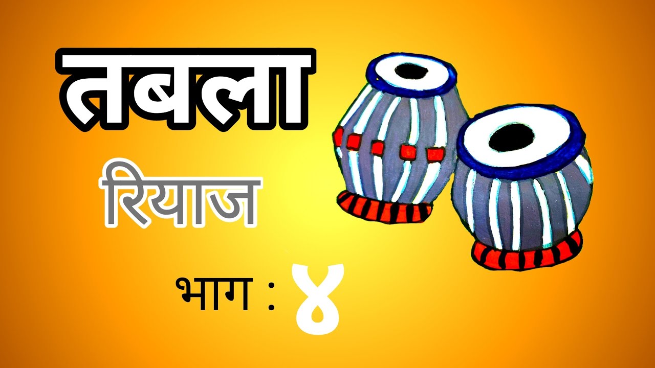 तबला रियाज ( भाग ४ ) तबल्यावरिल बोल | Tabla Riyaz part 4 | Tabla Tutorial | #tabla #theka #bhajan