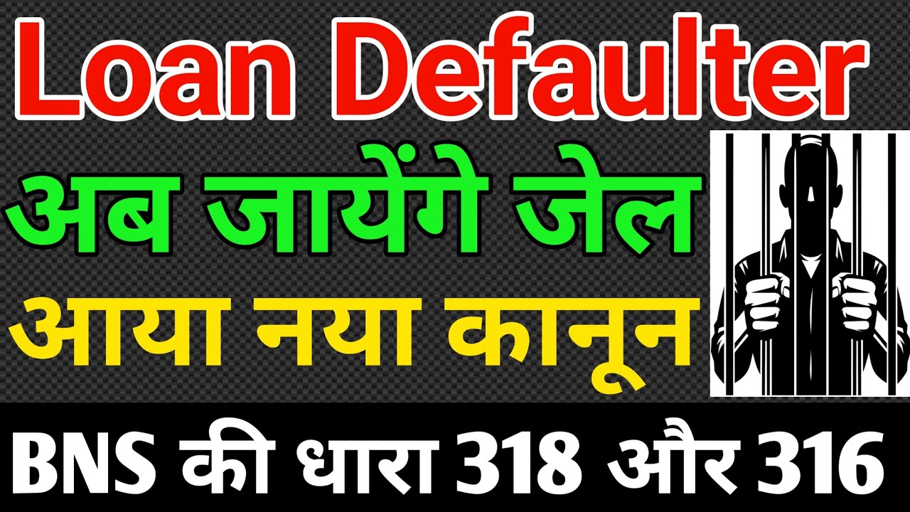 Loan Defaulter क्या जायेंगे जेल | BNS की धारा 318 और 316 मे होगा मुकदमा दर्ज | क्या है सच ? #brijllb