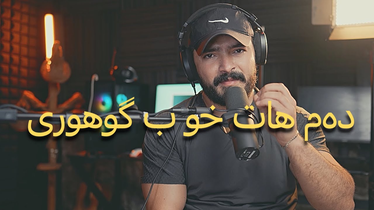 دەم هات تو هزرێن خو ب گوهوری بەرەڤ باشتر