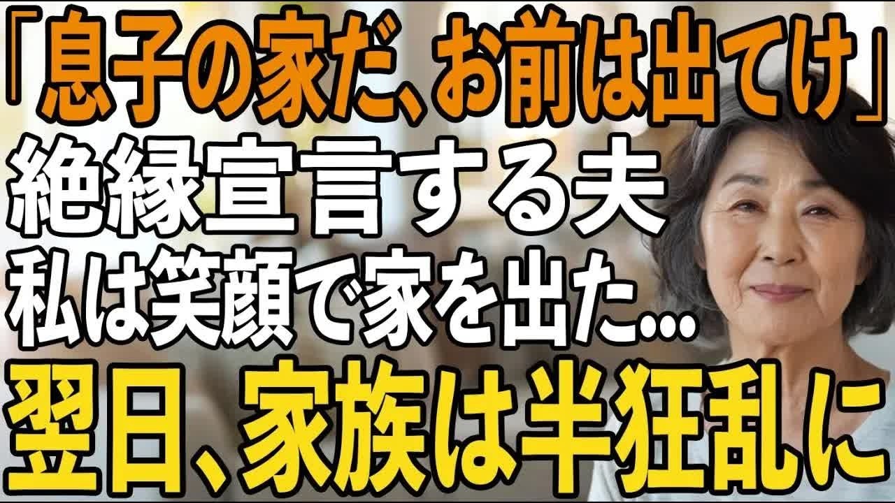 「家も財産も息子に譲る、お前は出て行け」30年間家のローンを払い続けてきた私へ絶縁宣言する夫。息子「部外者は施設に入れ」私は静かに微笑み→翌日、家族は半狂乱に【シニアライフ】【60代以上の方へ】