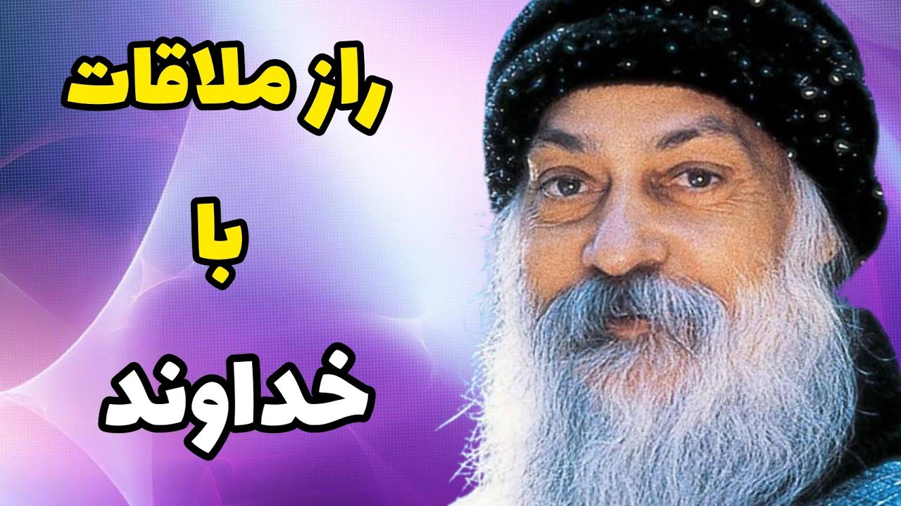 اشو / داستانی زیبا از اشو به صورتی سمبلیک در مورد خداوند