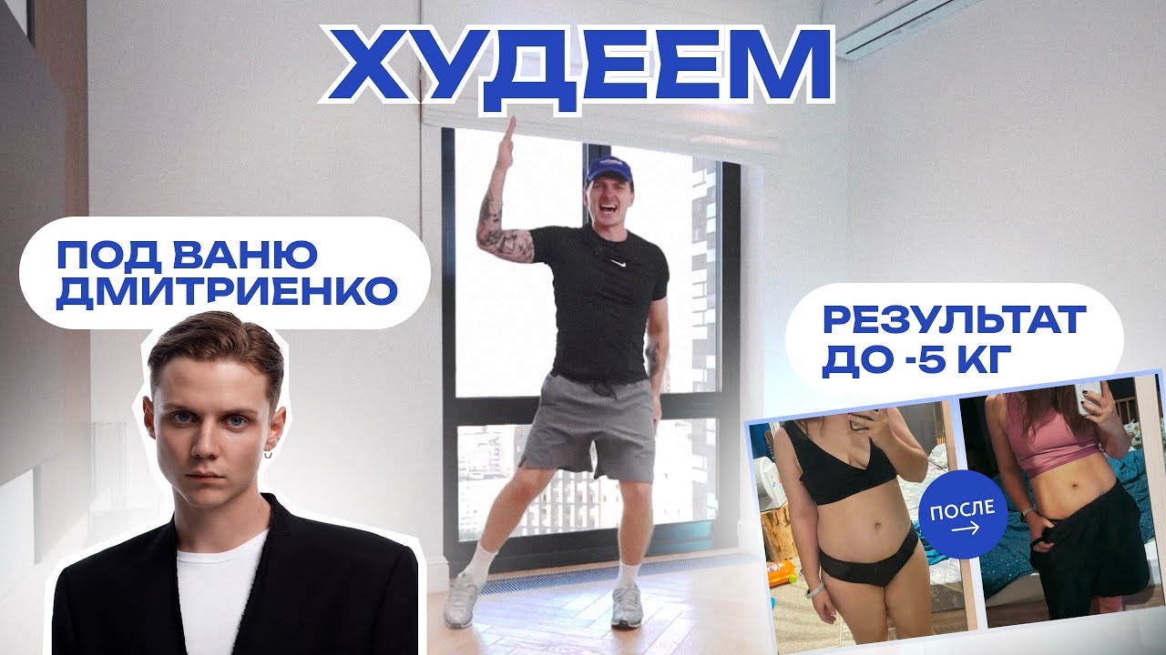 УТРЕННЯЯ ТАНЦЕВАЛЬНАЯ ЗАРЯДКА под Ваню Дмитриенко | Худеем за 15 минут 