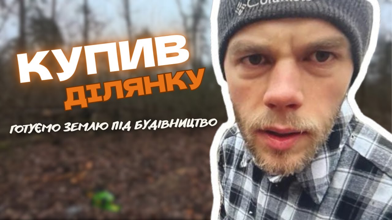 Будуємо власну базу відпочинку своїми руками в лісі | Підготовка ділянки | Епізод 1