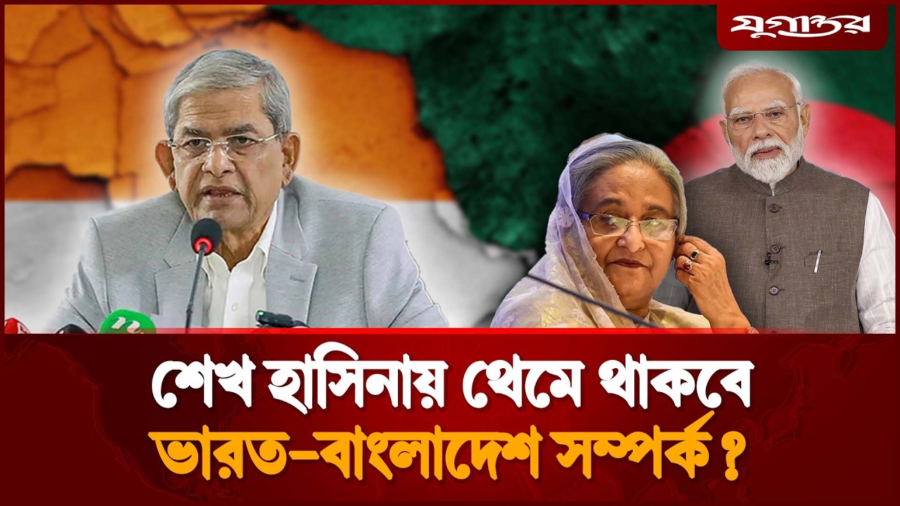 শেখ হাসিনায় আটকা ভারত-বাংলাদেশ সম্পর্ক? | SheikhHasina | India | Jugantor