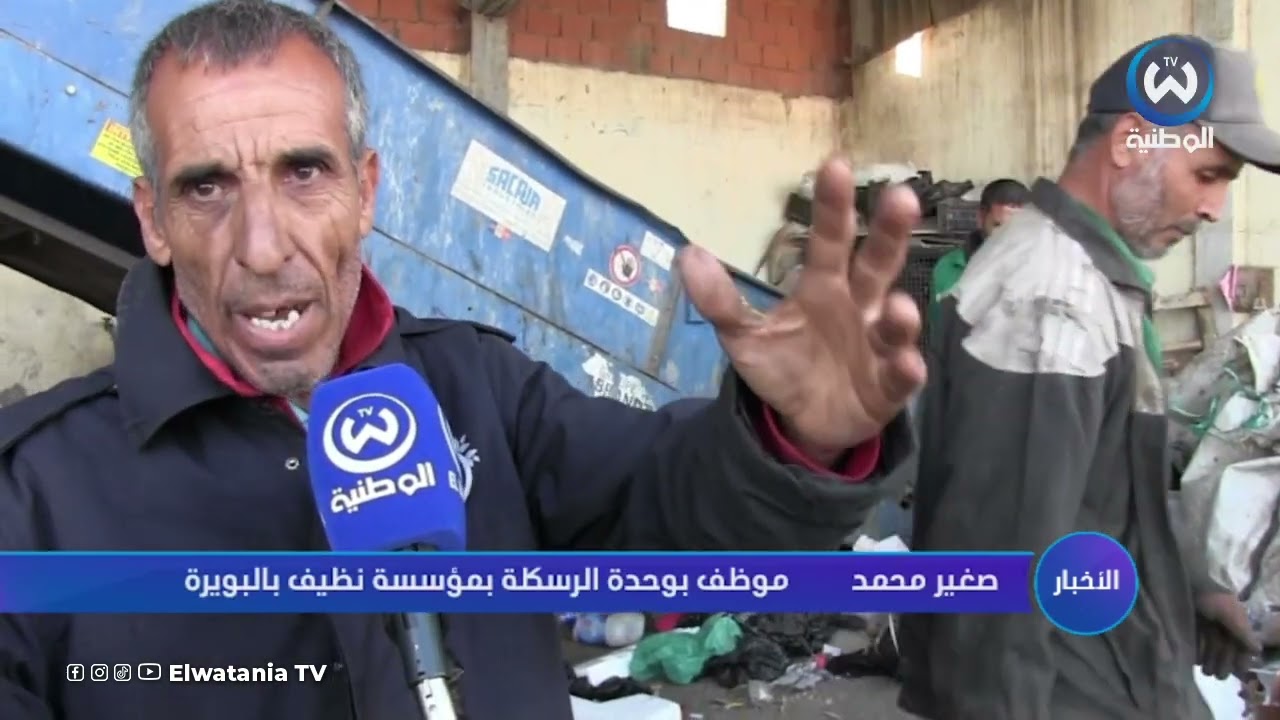 مؤسسة نظيف بالبويرة عينة من المؤسسات الرائدة في مجال النظافة