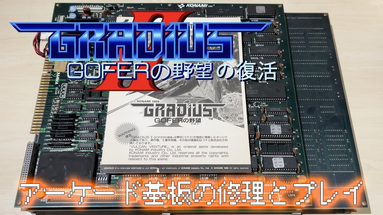 GRADIUSⅡアーケード基板の修理とプレイ/GRADIUSⅡ(VULCAN VENTURE) RESOTRATION