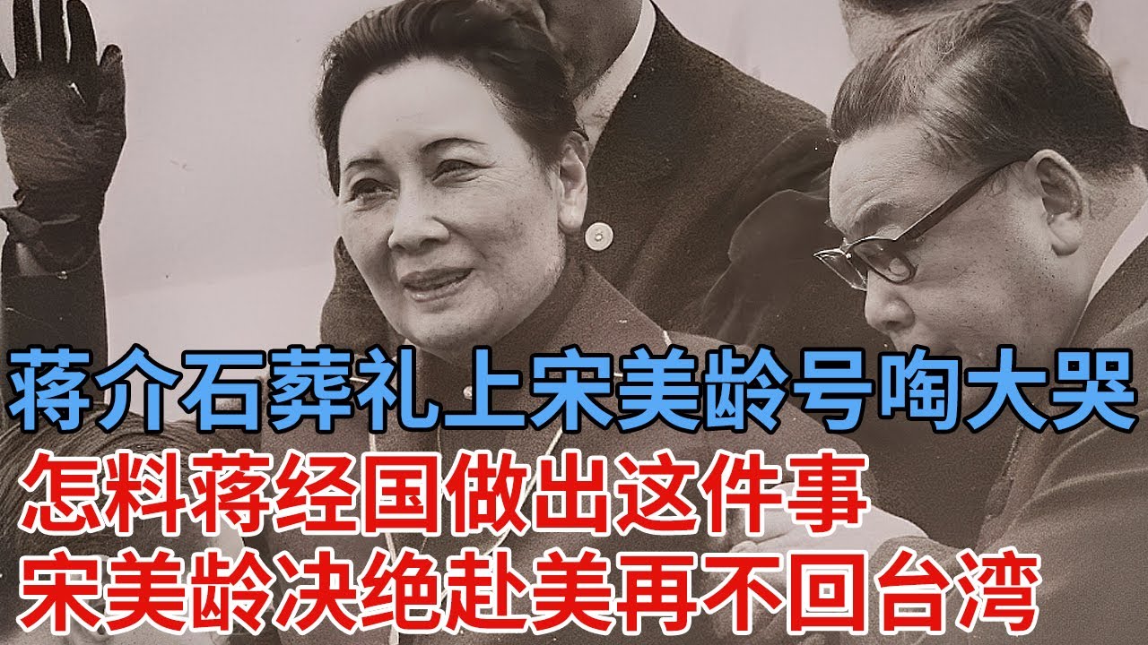 1975年蒋介石葬礼上，宋美龄号啕大哭，怎料蒋经国做出这件事，让宋美龄决绝再赴美国，再不回台湾