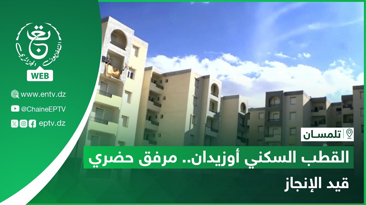 تلمسان | القطب السكني أوزيدان .. مرفق حضري قيد الإنجاز