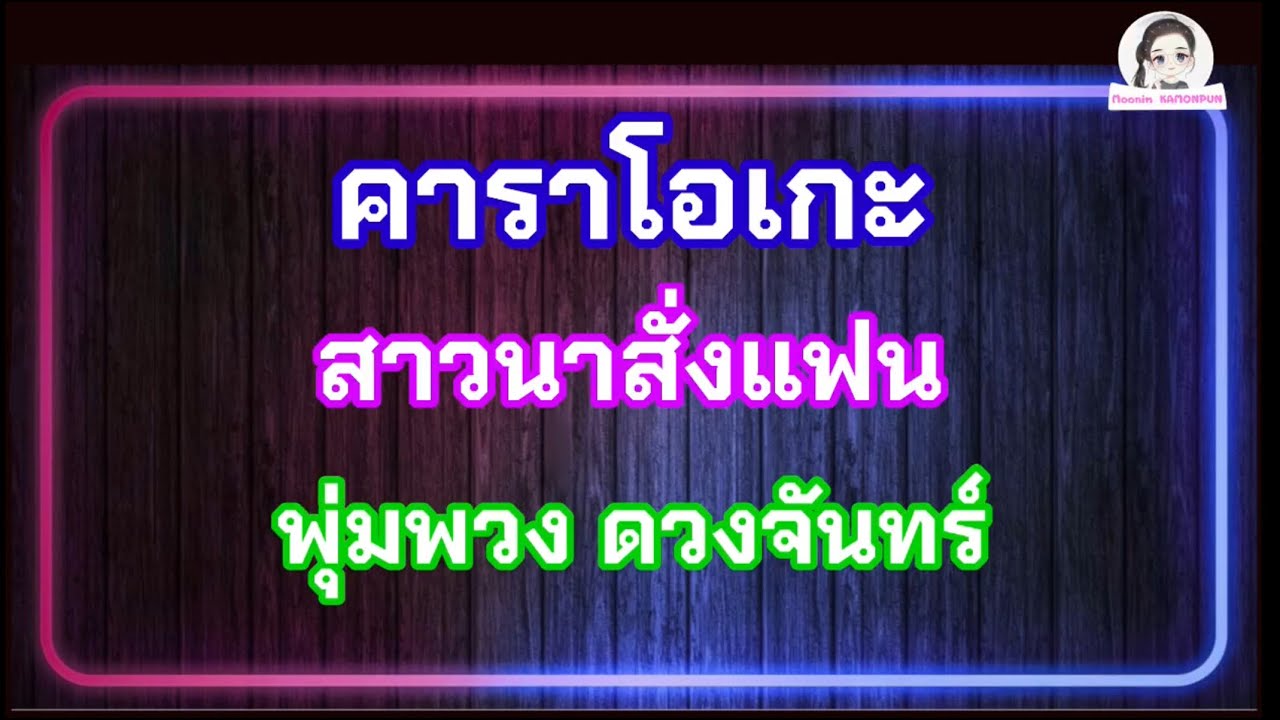 คาราโอเกะ สาวนาสั่งแฟน [พุ่มพวง ดวงจันทร์]//COVER BY MOONIM//karapke