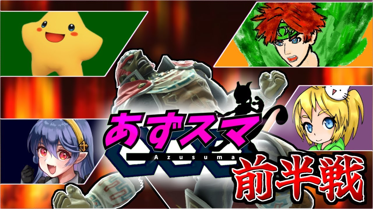 【ゆっくり実況】年末年始コラボ企画あずスマ 前半戦【スマブラSP】ガノンドロフで暴れるスマブラオンライン戦part25
