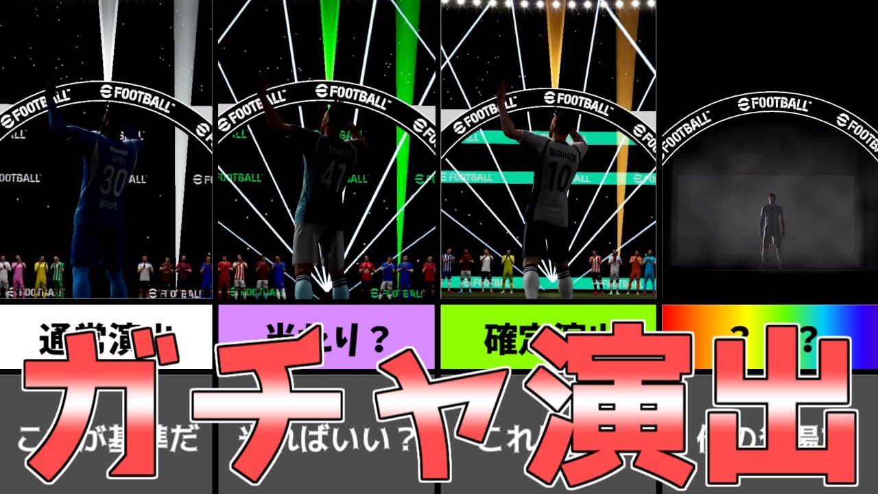 【永久保存版】新ガチャ演出徹底解説！【eFootball2026アプリ】