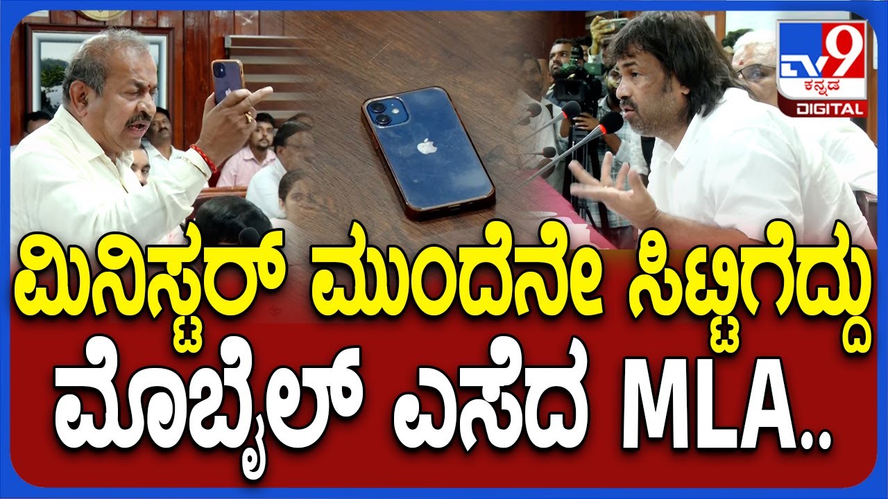 Shivamogga KDP Meeting: ಸಚಿವ ಮಧು ಮುಂದೆನೇ ಮೊಬೈಲ್ ಎಸೆದ BJP MLA ಚನ್ನಬಸಪ್ಪ| #TV9D