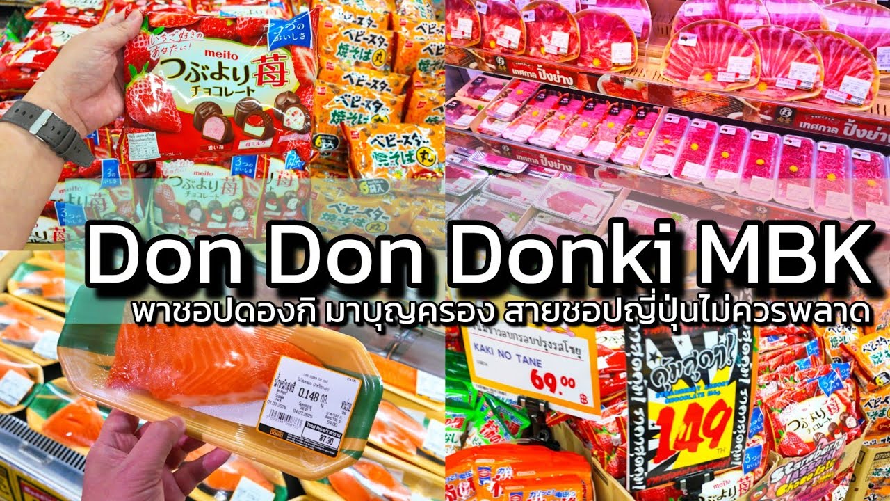 4K พาช็อบดองดองกี้ MBK Center ของเซลลดพิเศษทุกวันอังคาร Don Don Donki MBK Center Tour-24 Hours store