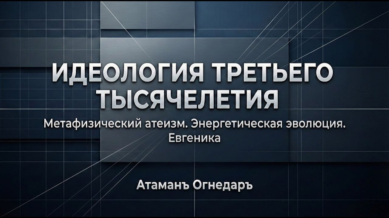 Идеология Третьего Тысячелетия. Метафизический атеизм. Энергетическая эволюция. Евгеника.
