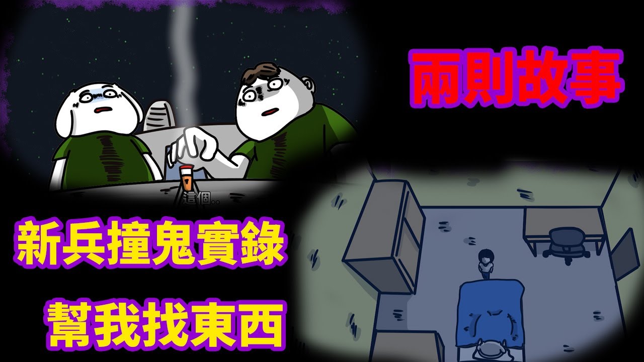 【微鬼畫】2則故事|新兵撞鬼實錄|幫我找東西