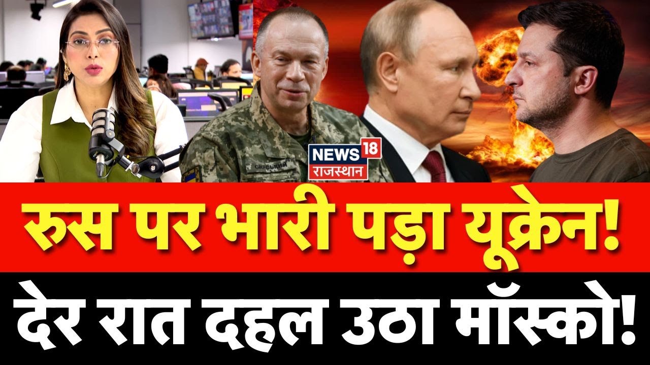 Russia Ukraine War : देर रात दहल उठा मॉस्को! | N18P | Putin | Zelensky | Top News | Breaking News