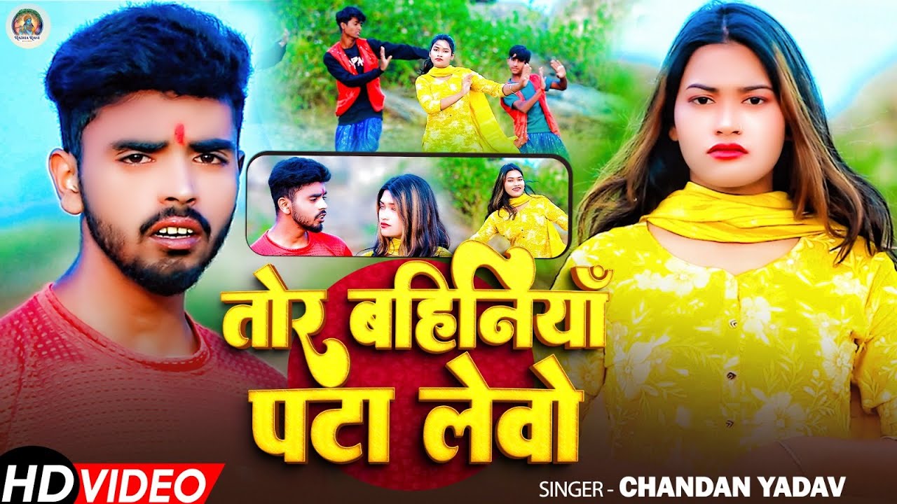 #Video | तोर बहिनियाँ पटा लेवो | #Chandan Yadav | Tor Bahiniya Pata Lewo | New Maghi Song 2026