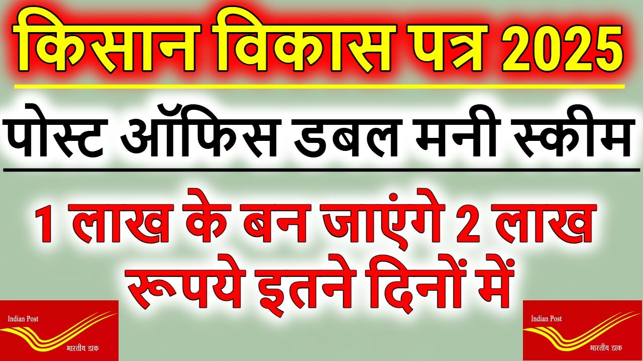 पोस्ट ऑफिस केवीपी योजना 2025 | किसान विकास पत्र 2025 | पोस्ट ऑफिस डबल मनी स्कीम हिंदी में 2025