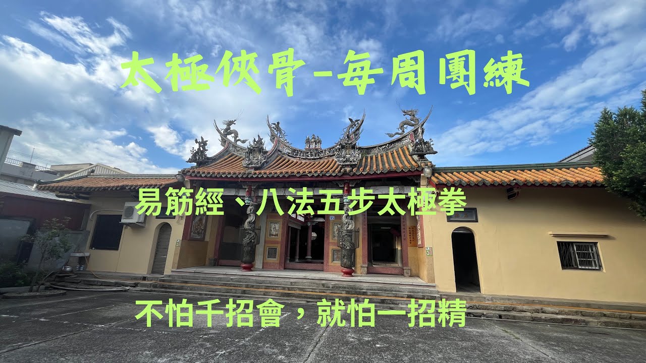 2026/2/20每周團練-易筋經、八法五步太極拳