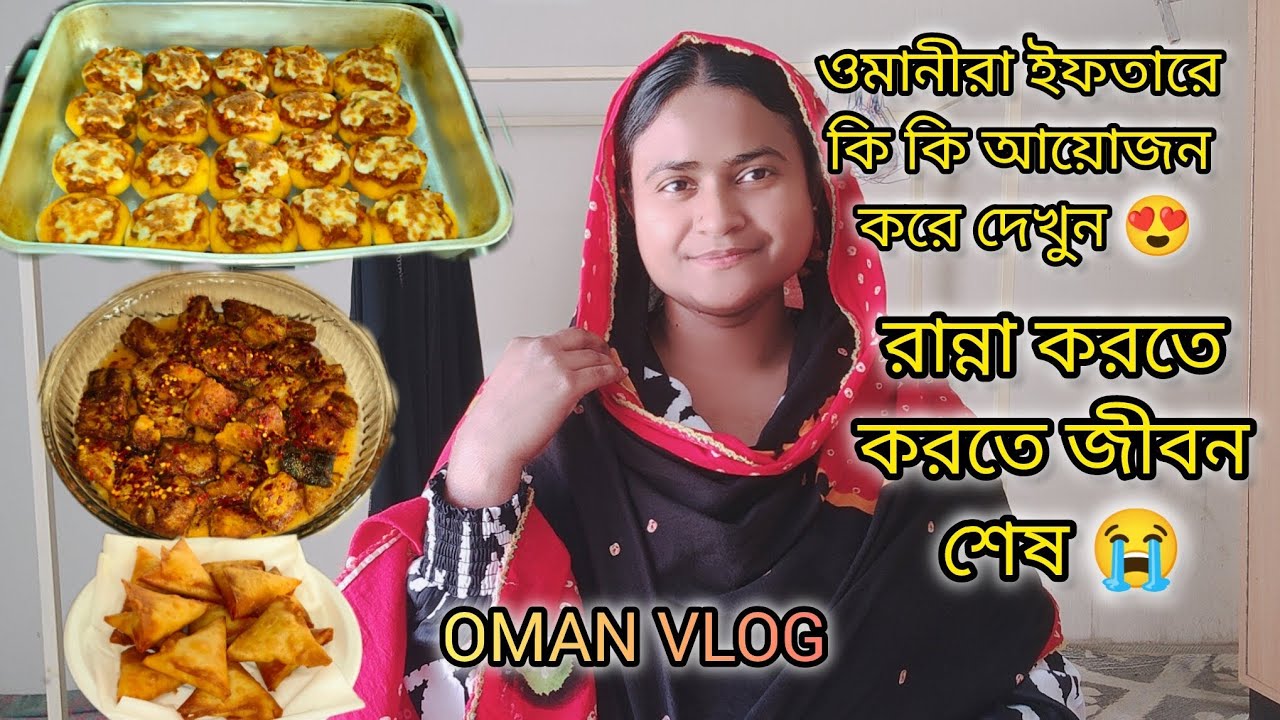 ওমানীরা ইফতারে কি কি খাবার আয়োজন করে বাংলাদেশের মতো না😭|#bangladeshivlogger #dailyvlog 