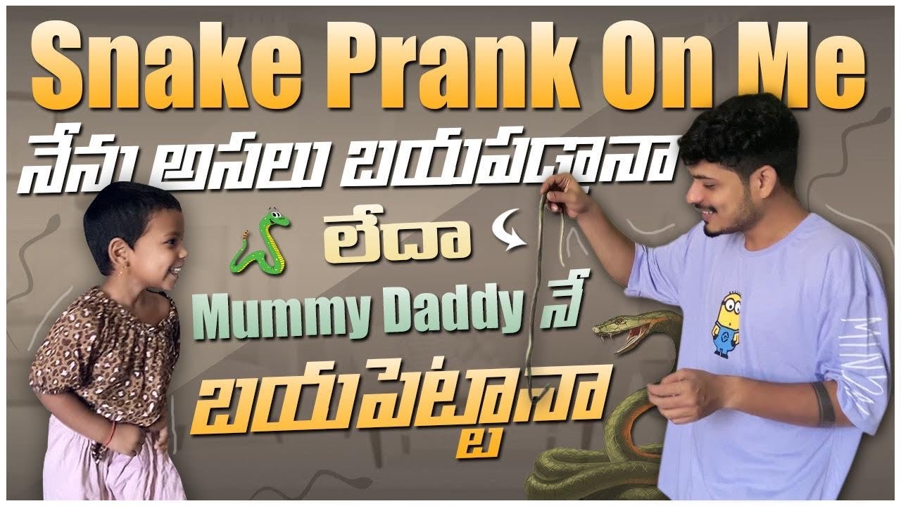 SNAKE 🐍 prank on me నేను అసలు బయపడ్డానా లేదా MA mummy daddy నే బయపెట్టానా😂 #trending  #prankvideo