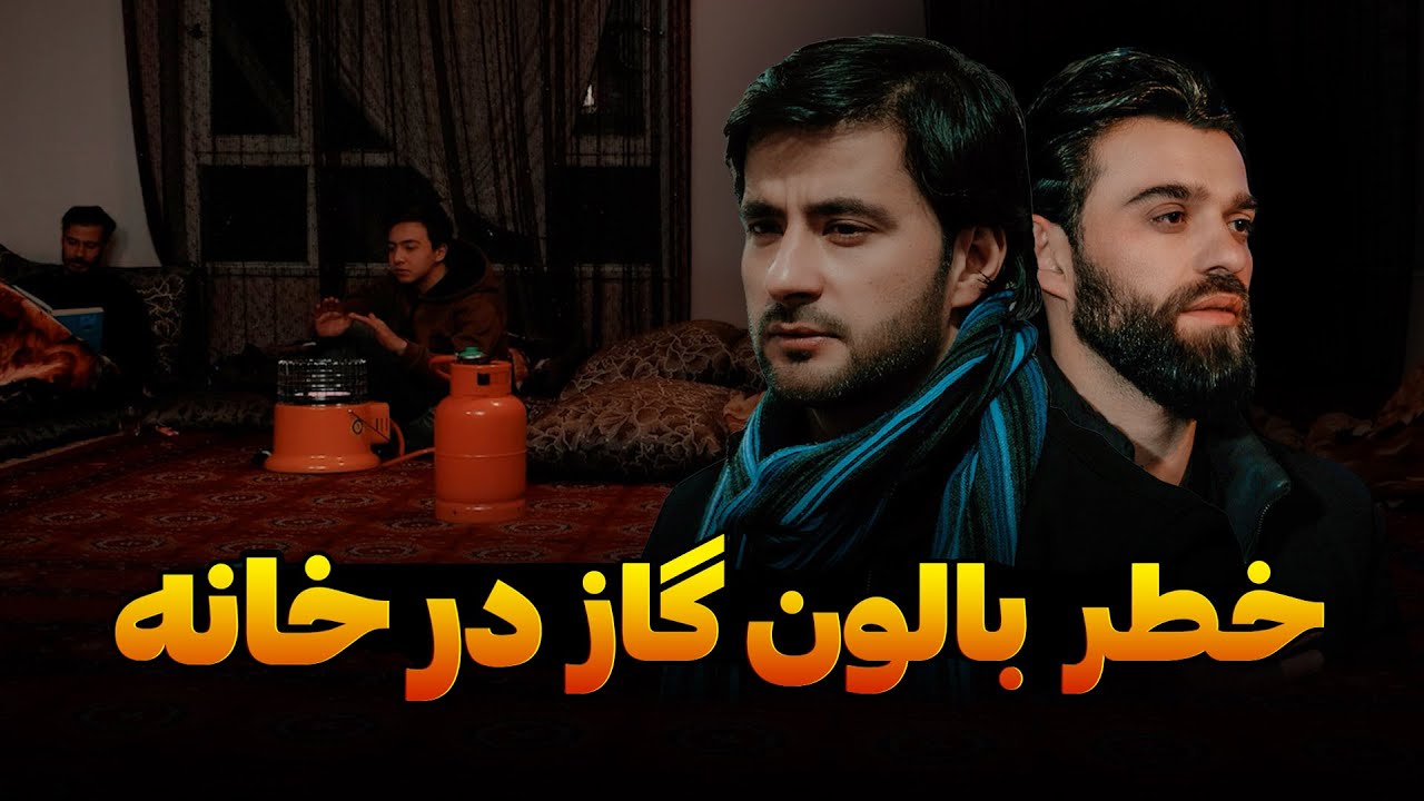 خوبی کن بر می گردد | خطر گاز در خانه | فلم کوتاه  | قسمت 24