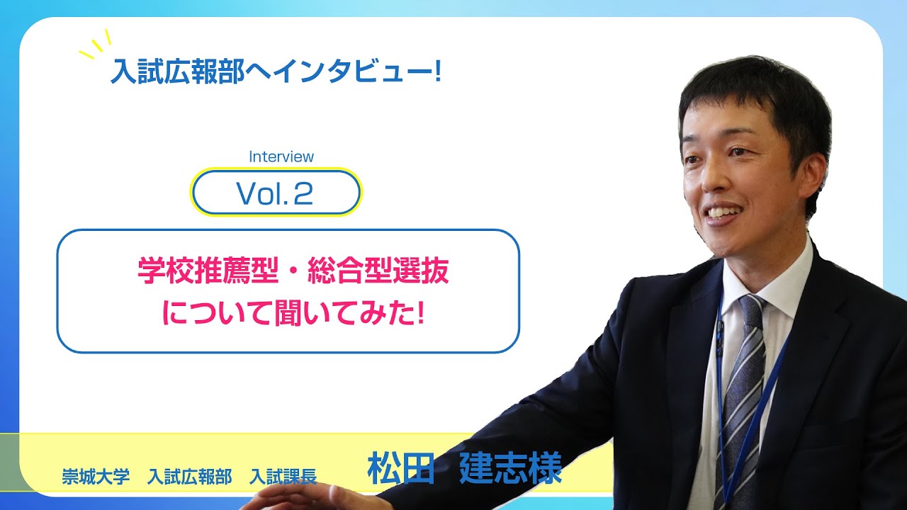 【崇城大学インタビュー】vol.2 崇城大学の学校推薦型・総合型選抜について