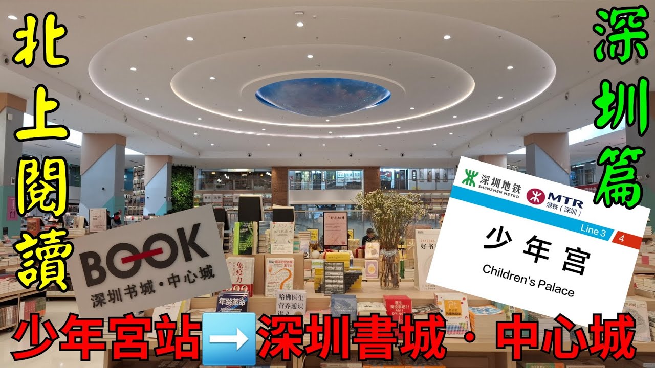 《深圳篇》深圳書城怎樣去？少年宮站  至 深圳書城•中心城 Shenzhen Central Book Mall