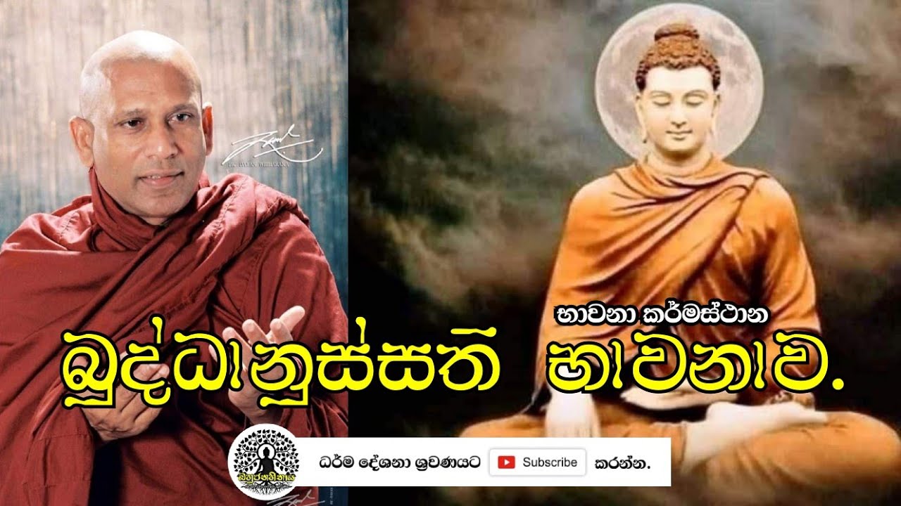 බුද්ධානුස්සති භාවනාව | කර්මස්ථාන | Buddanussathi bawanawa | Gangodavila Soma Himi bana | සෝම හිමි බණ