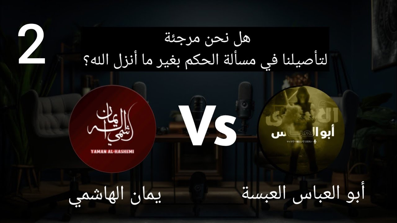 مناظرة مع غلاة التكفير 22 | هل نحن مرجئة لتأصيلنا في مسألة الحاكمية؟ | أبو العباس vs الهاشمي 2