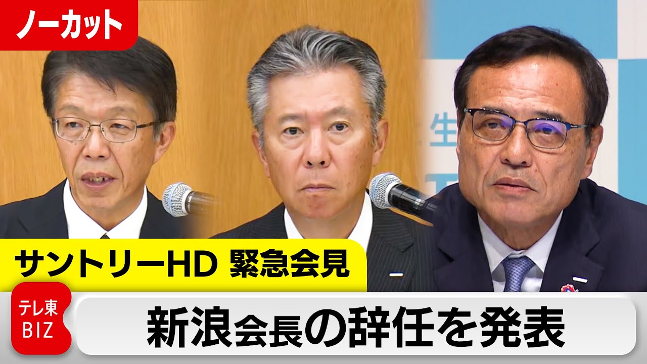 新浪剛史会長が辞任　“サプリ”違法疑いで捜査／サントリーHD 緊急記者会見