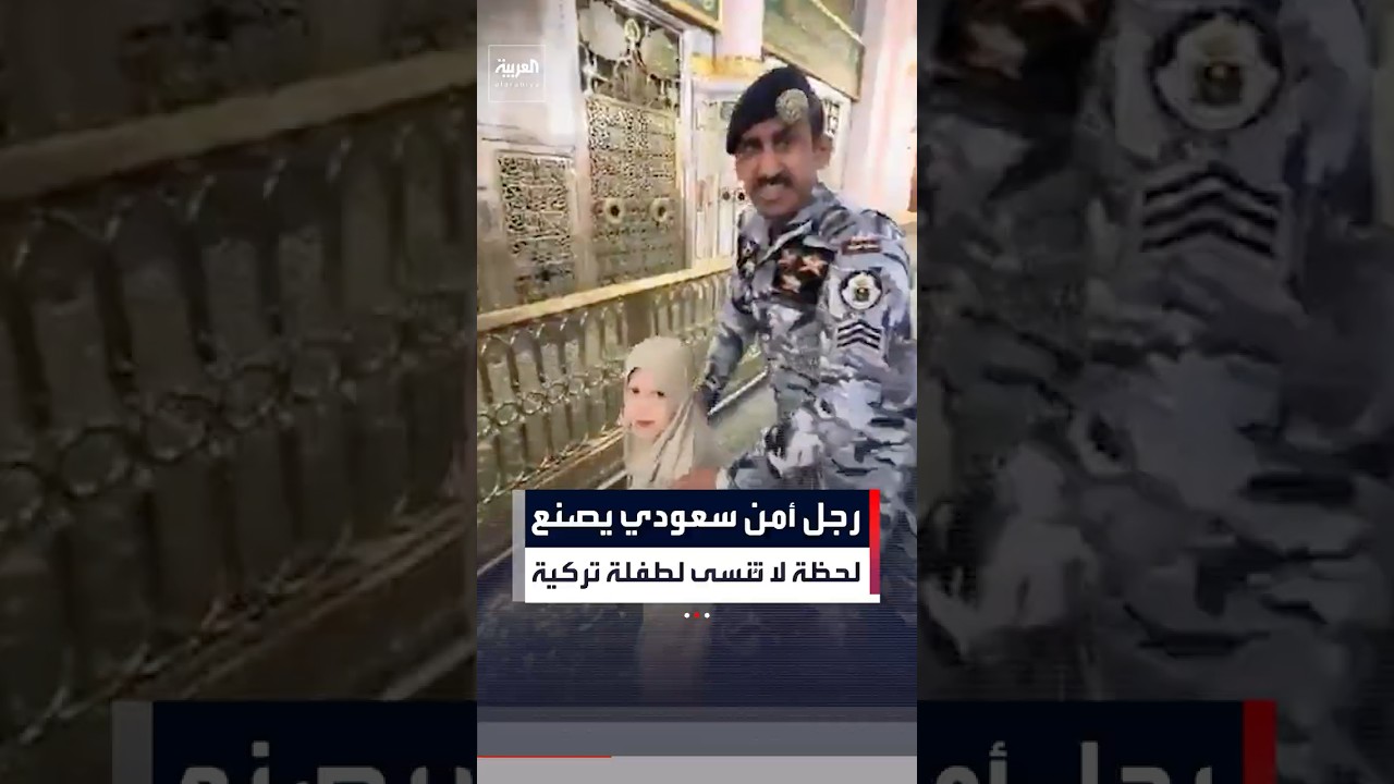رجل أمن سعودي يصنع لحظة لا تُنسى لطفلة تركية في المسجد النبوي #العربية