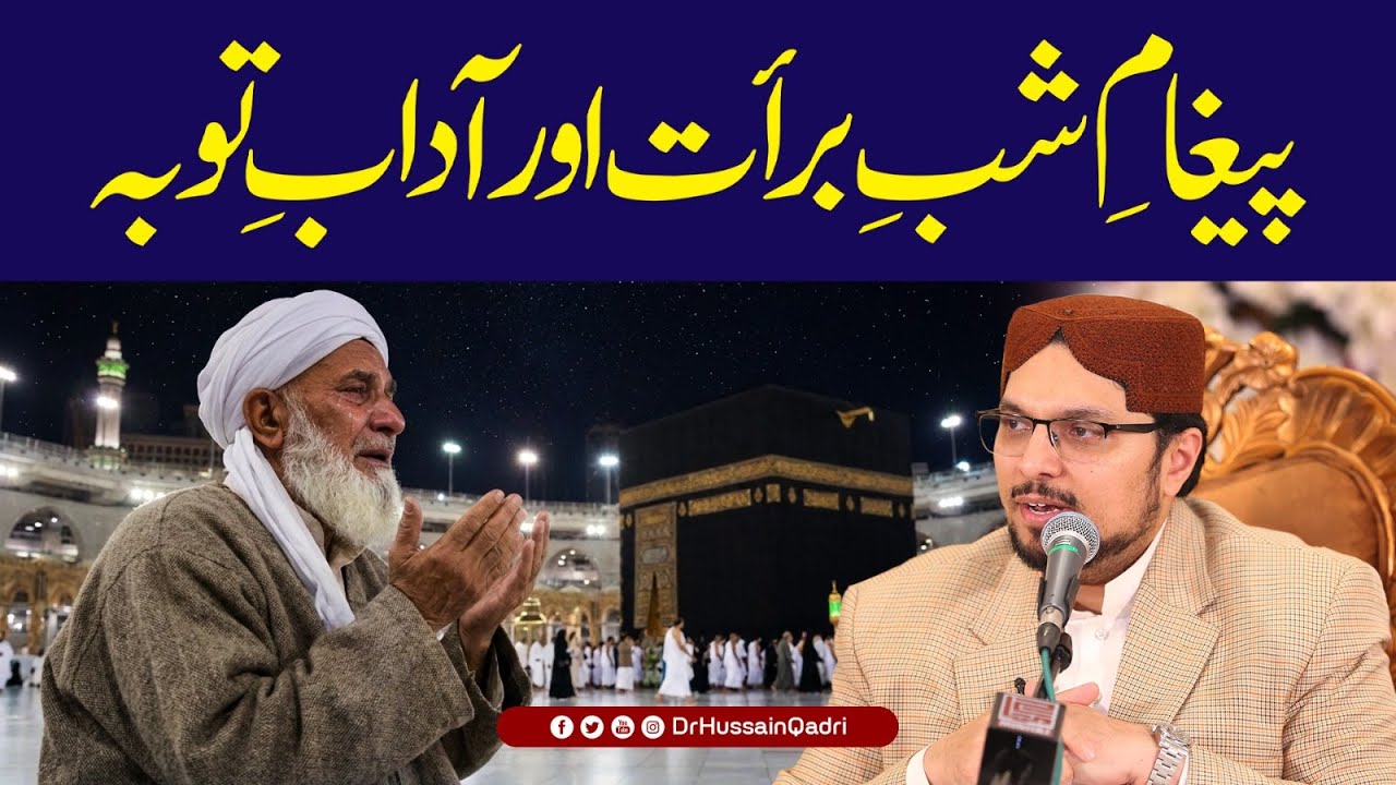 Paigham e Shab e Barat aur Adaab e Tobah | Dr Hussain Qadri