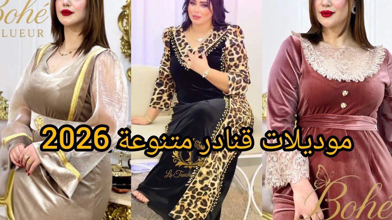 أحدث و أجمل موديلات قنادر العيد متنوعة 2026❤️مميزة و انيقة لاطلالة عصرية و مبتكرة.