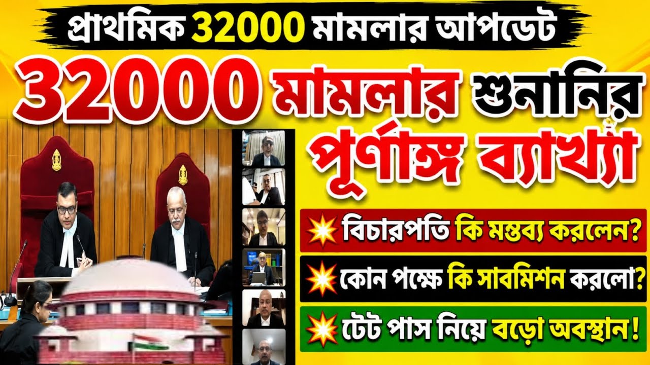 32000 মামলার শুনানির পুঙ্খানুপঙ্খ ব্যাখ্যা| Primary 32000 case Supreme Court analysis| WB 32000 case