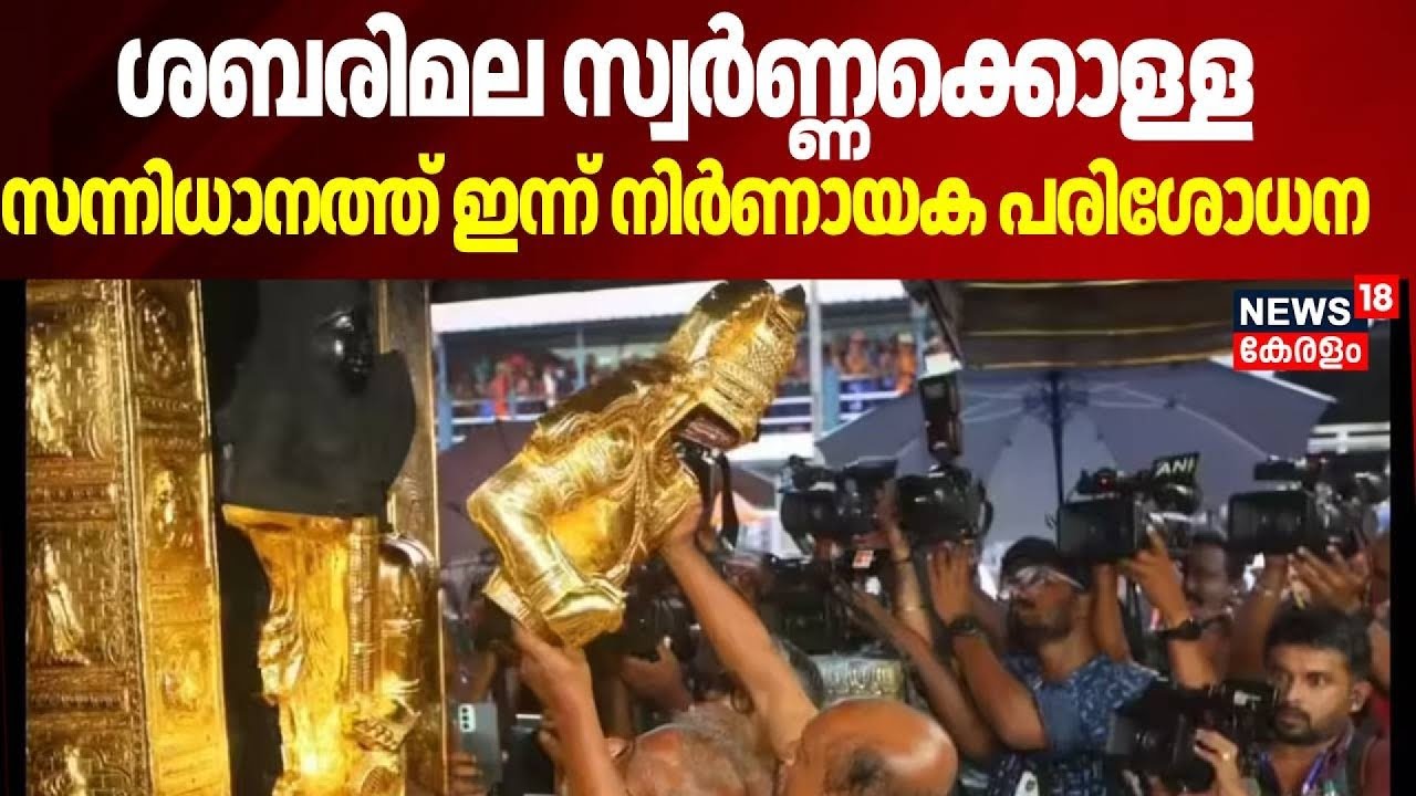 ശബരിമല സ്വർണ്ണക്കൊള്ള,  സന്നിധാനത്ത് ഇന്ന് നിർണായക പരിശോധന | Sabarimala Gold Theft Row | Sannidhanam