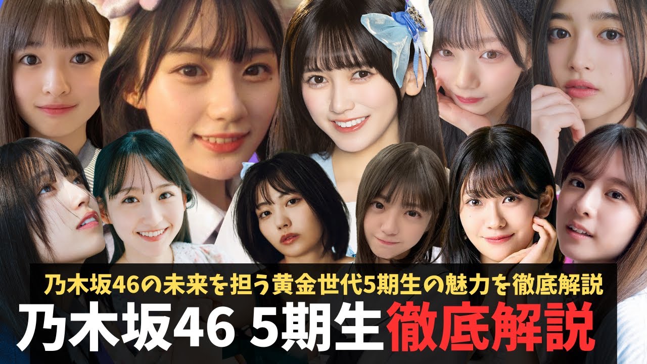 乃木坂46 5期生の魅力を徹底解説