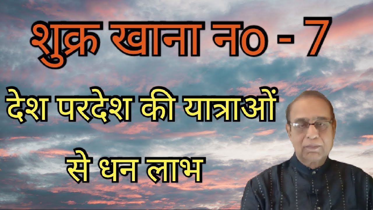 Shukra Khana No. 7||Venus in 7th house||Ashok Agarwal||Lal Kitab
