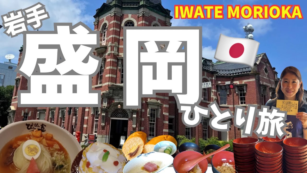 【岩手・盛岡🇯🇵】夏の盛岡が最高だった！名物わんこそばに冷麺に…お腹いっぱいの幸せ食べ歩き旅