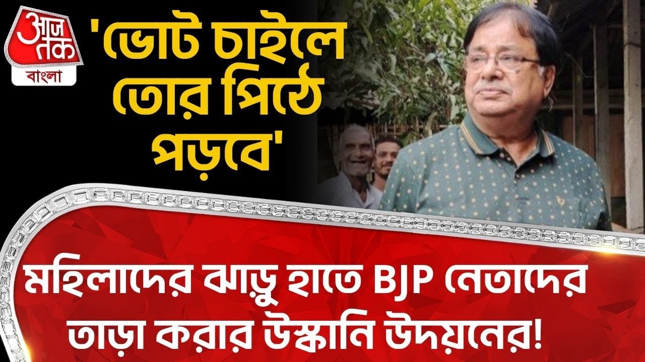 'ভোট চাইলে তোর পিঠে পড়বে', মহিলাদের ঝাড়ু হাতে BJP নেতাদের তাড়া করার উস্কানি উদয়নের!| Udayan Guha