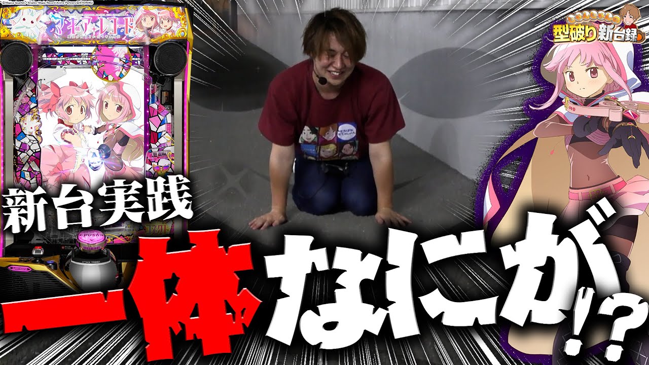 【新台マギアレコード】ウワサの1G連を目指したら大変なことになった【じゃんじゃんの型破り新台録】[パチンコ]