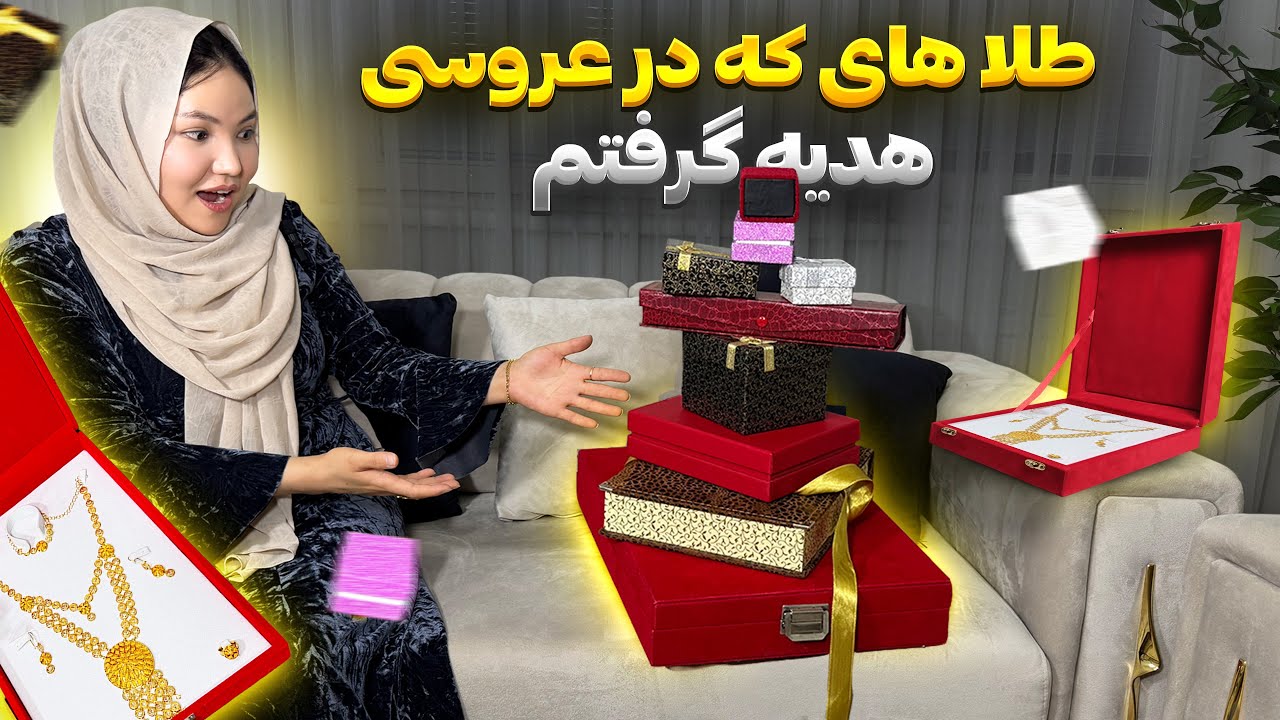 طلاهای عروسی‌ام  🎁 | راز نگهداری امن طلا در اروپا! | ✨ !Wedding gold: Safe storage secrets in Europe